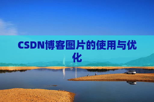 CSDN博客图片的使用与优化