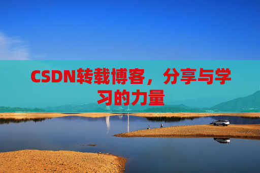 CSDN转载博客,分享与学习的力量 CSDN转载博客,分享与学习的力量